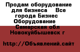 Продам оборудование для бизнеса  - Все города Бизнес » Оборудование   . Самарская обл.,Новокуйбышевск г.